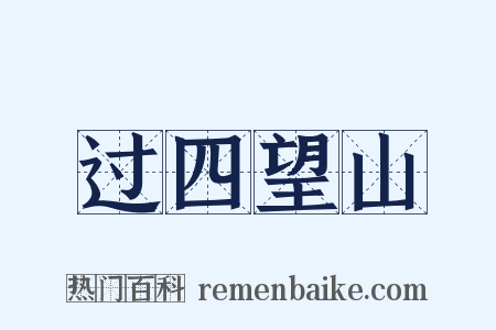 过四望山是什么意思的图片